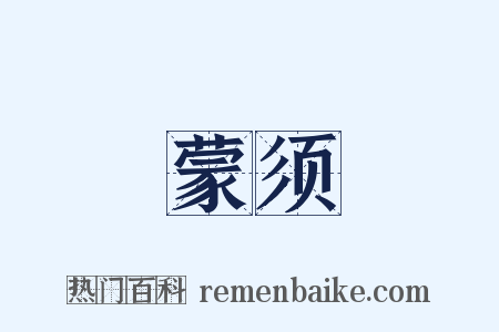 蒙须是什么意思的图片